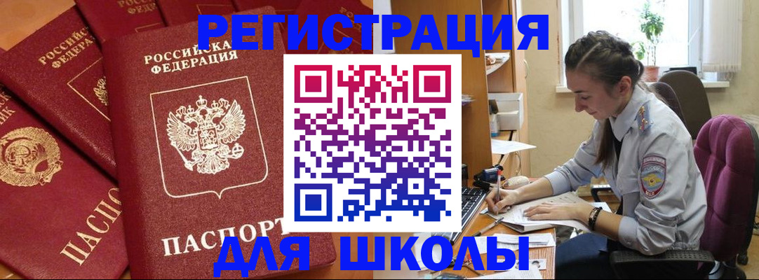 временная регистрация для школы в Вязьме